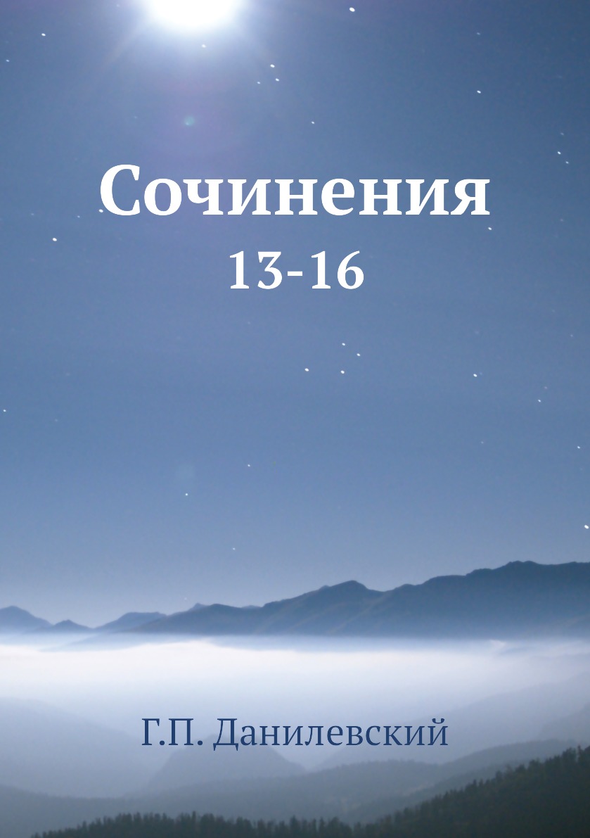 

Книга Сочинения. 13-16