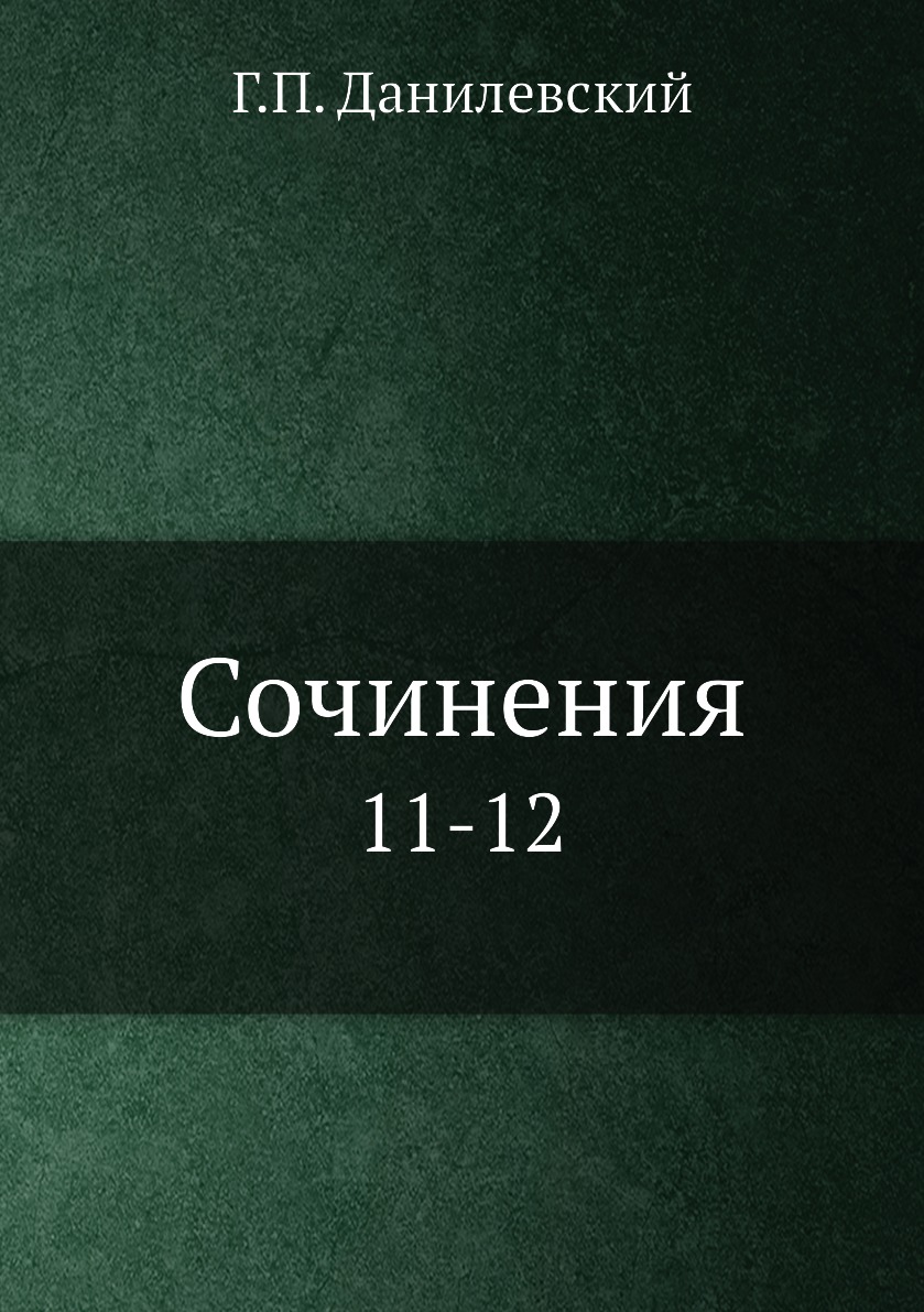 

Книга Сочинения. 11-12