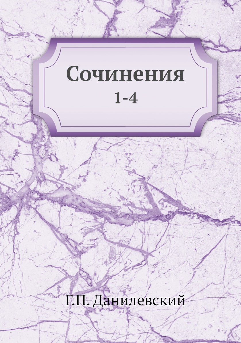 

Книга Сочинения. 1-4