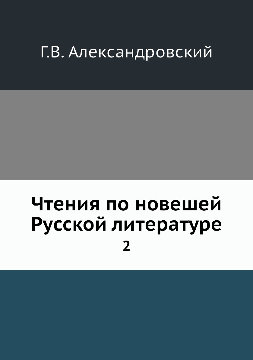 

Книга Чтения по новешей Русской литературе. 2