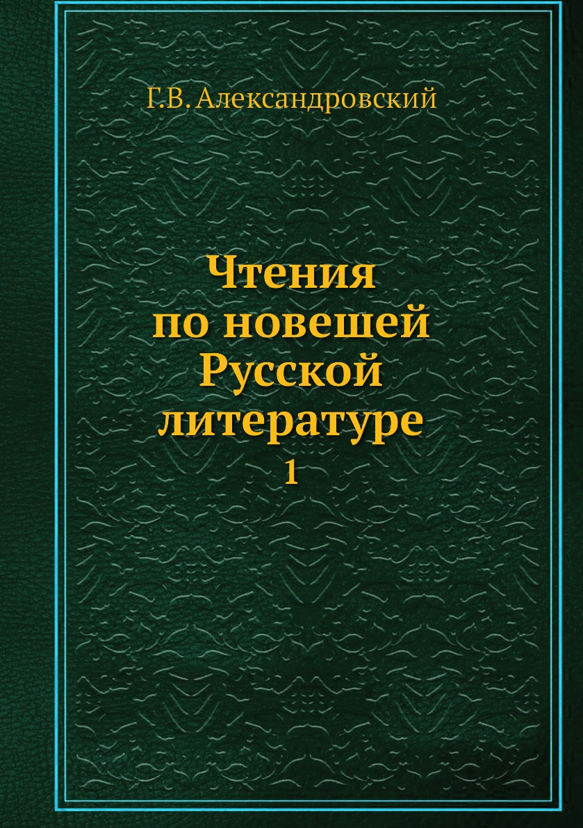 

Книга Чтения по новешей Русской литературе. 1