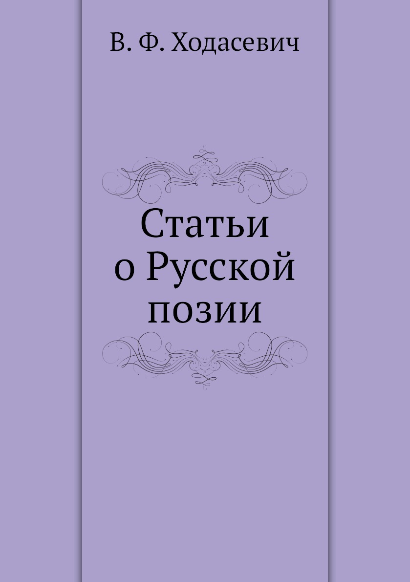 фото Книга статьи о русской позии нобель пресс