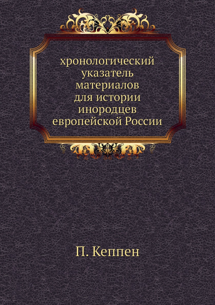фото Книга хронологический указатель материалов для истории инородцев европейской россии нобель пресс