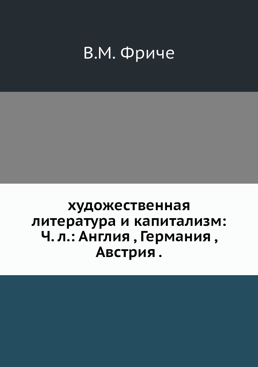 

художественная литература и капитализм: Ч. л.: Англия , Германия , Австрия .