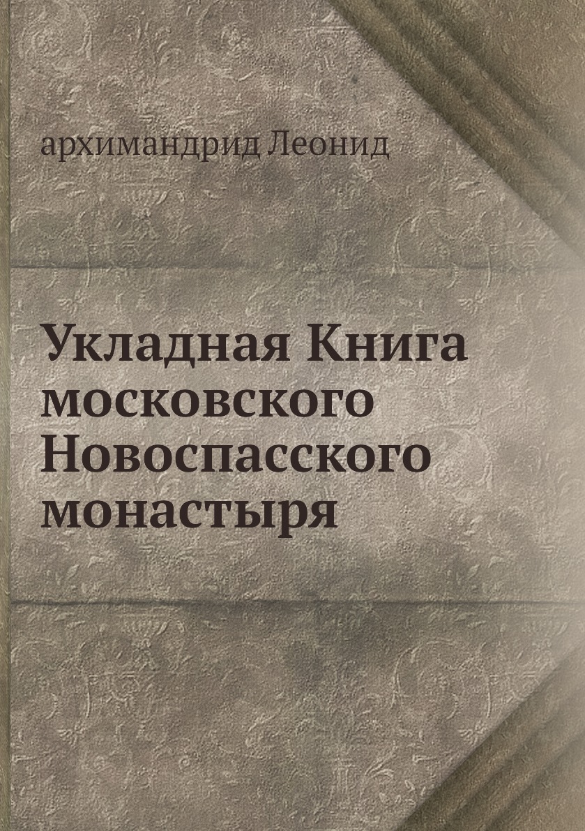 

Книга Укладная Книга московского Новоспасского монастыря