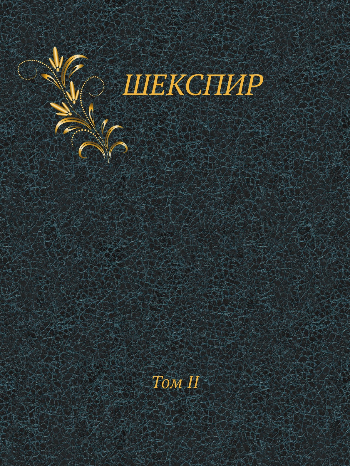 

Шекспир. Том II. Полное собрание сочинений в пяти томах (Антикварное издание 1902...