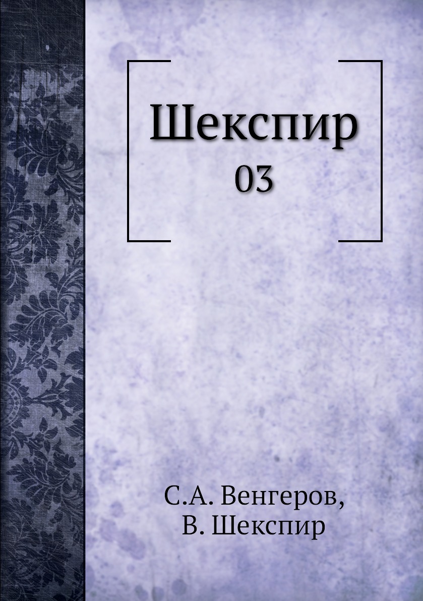 

Книга Шекспир. 03