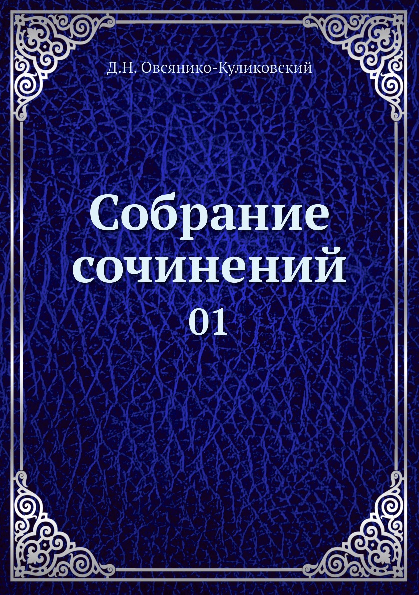 

Книга Собрание сочинений. 01