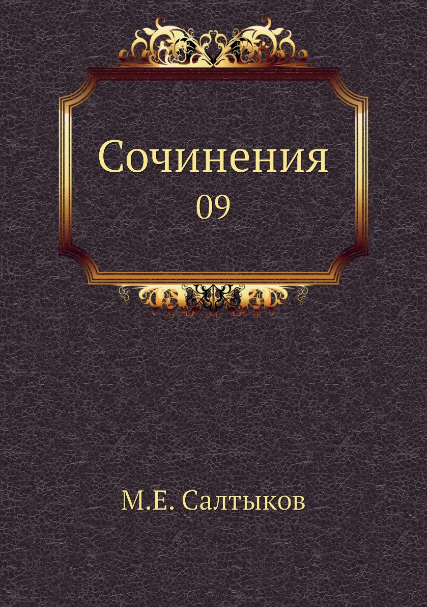 

Книга Сочинения. 09