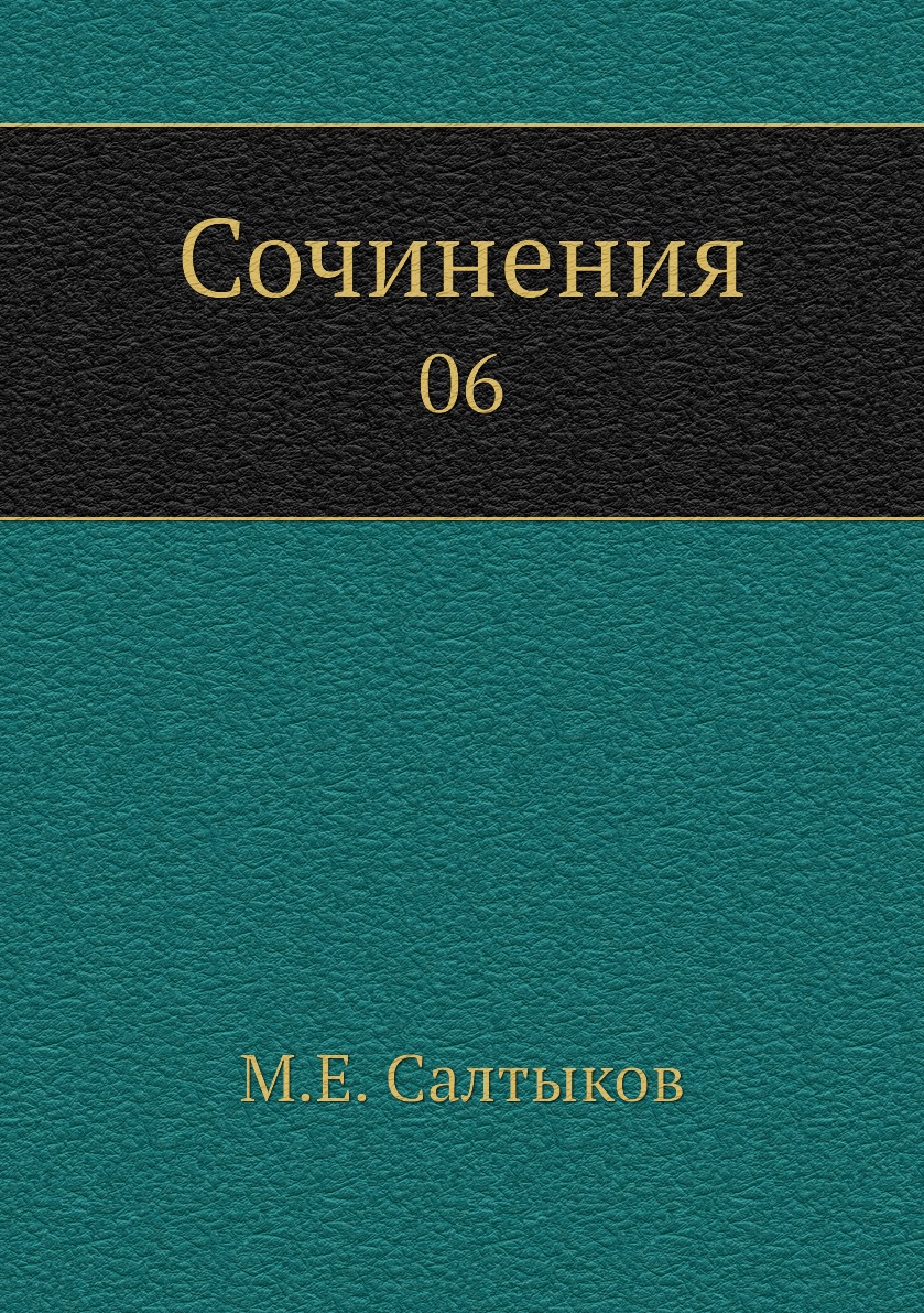

Книга Сочинения. 06
