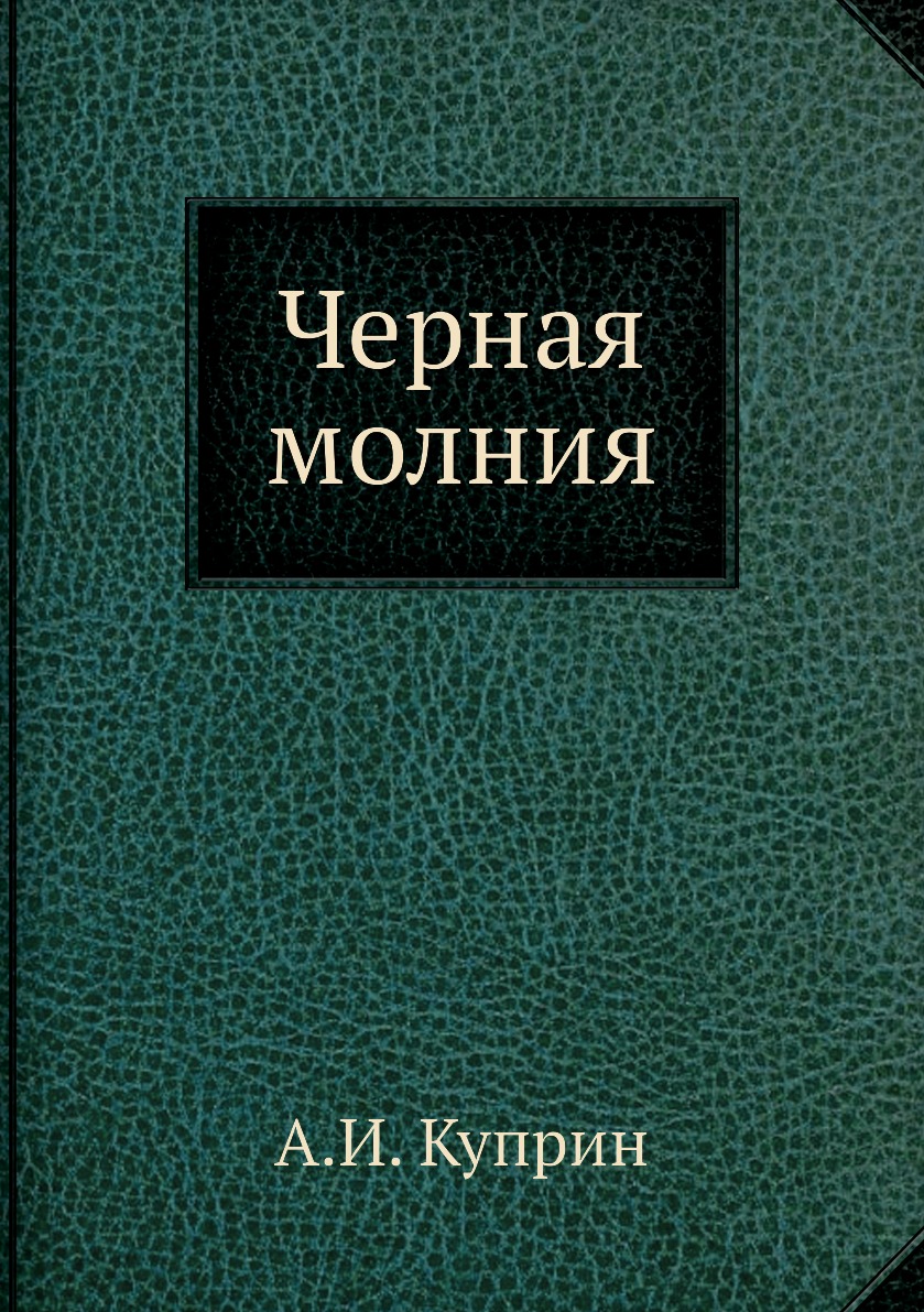 

Книга Черная молния