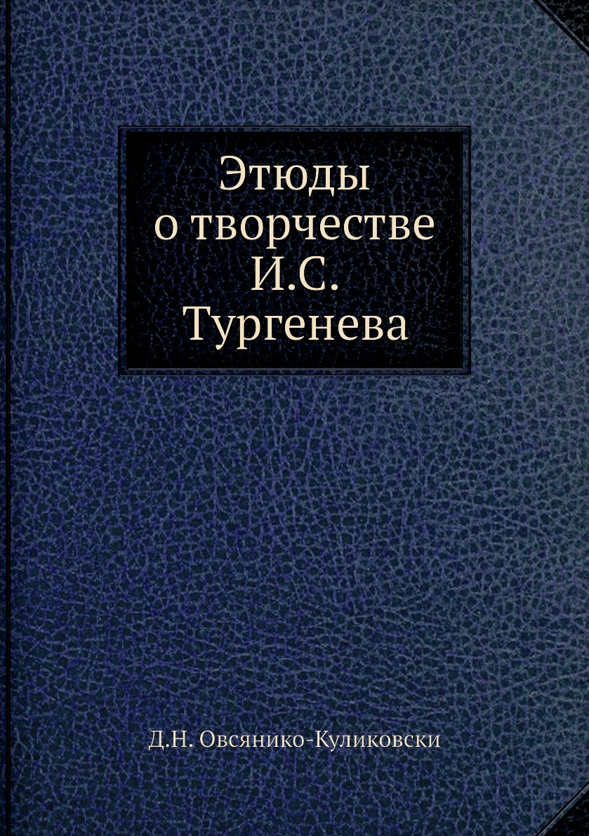 

Книга Этюды о творчестве И.С. Тургенева