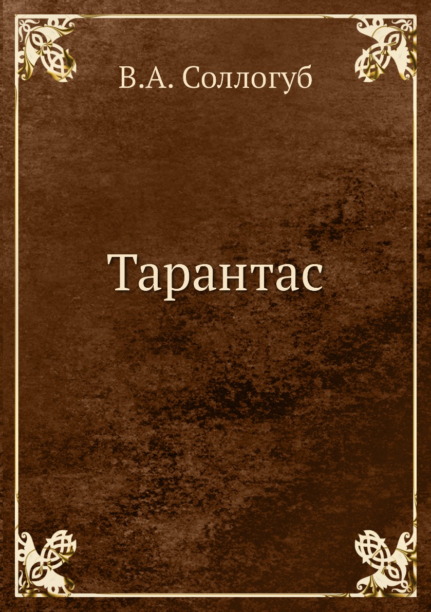 

Книга Тарантас