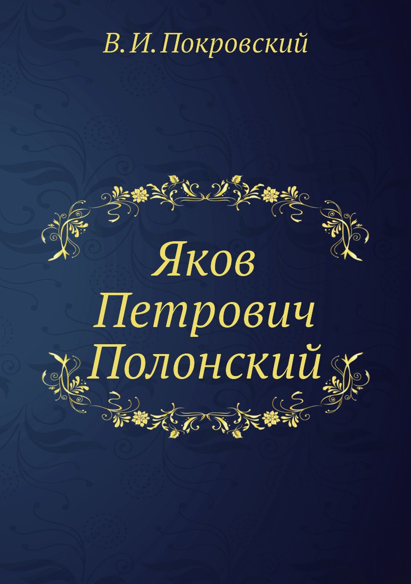 Книга яка. Яков Петрович Полонский (1819—1898). Книги Полонского Якова Петровича. Книга о Якове. Книга-альбом "Яков Петрович Полонский.