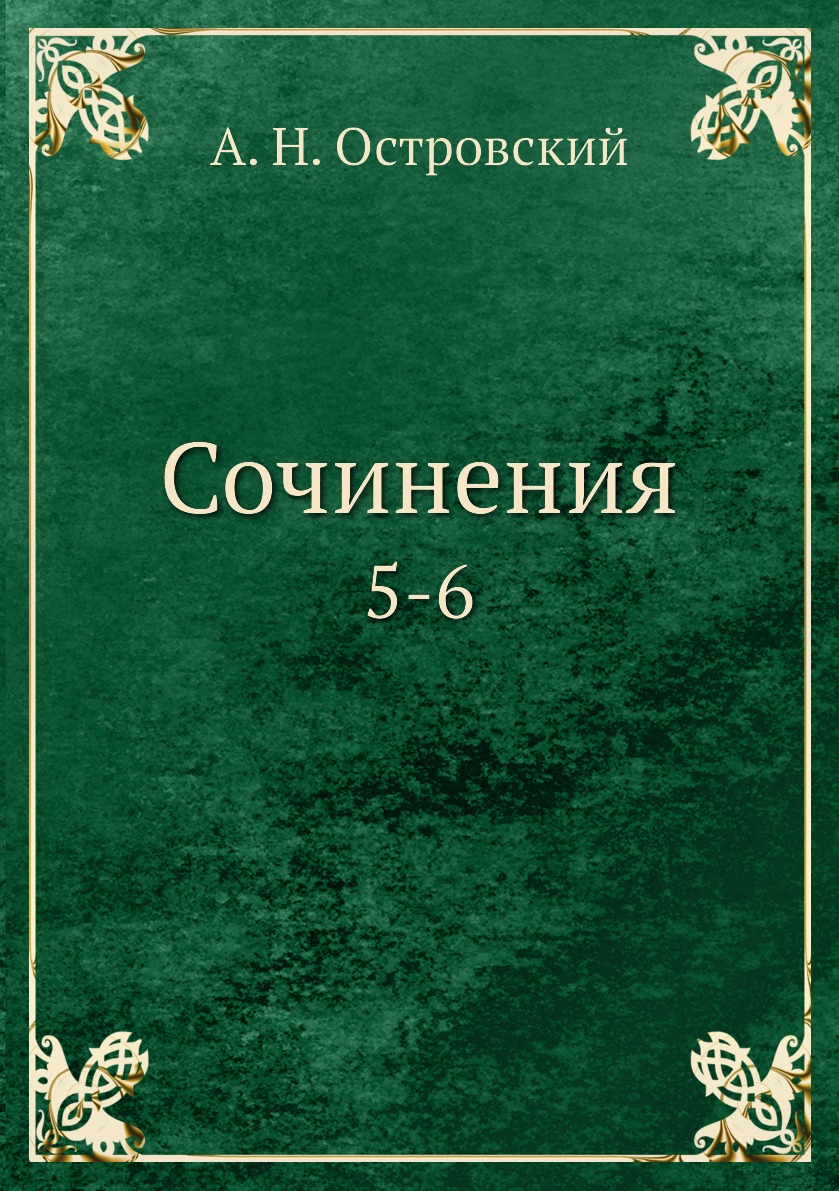 

Книга Сочинения. 5-6