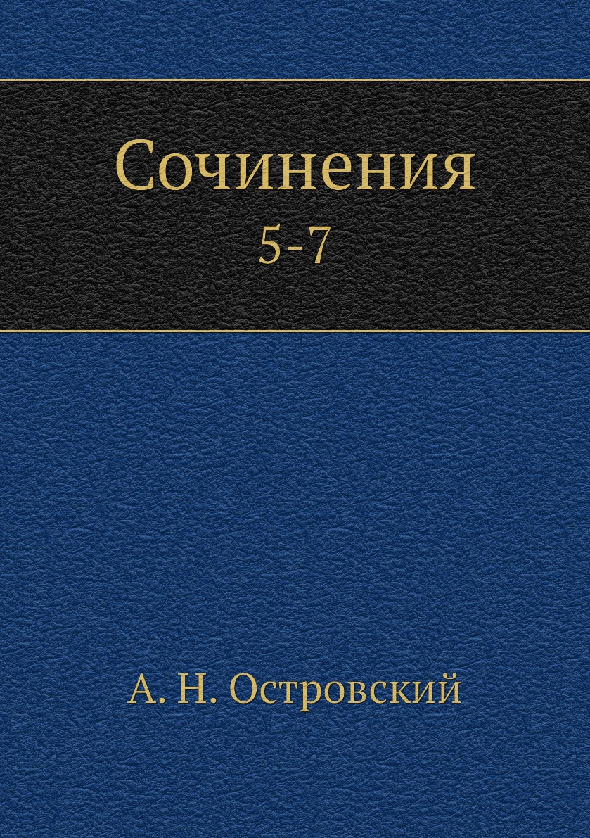 

Сочинения. 5-7