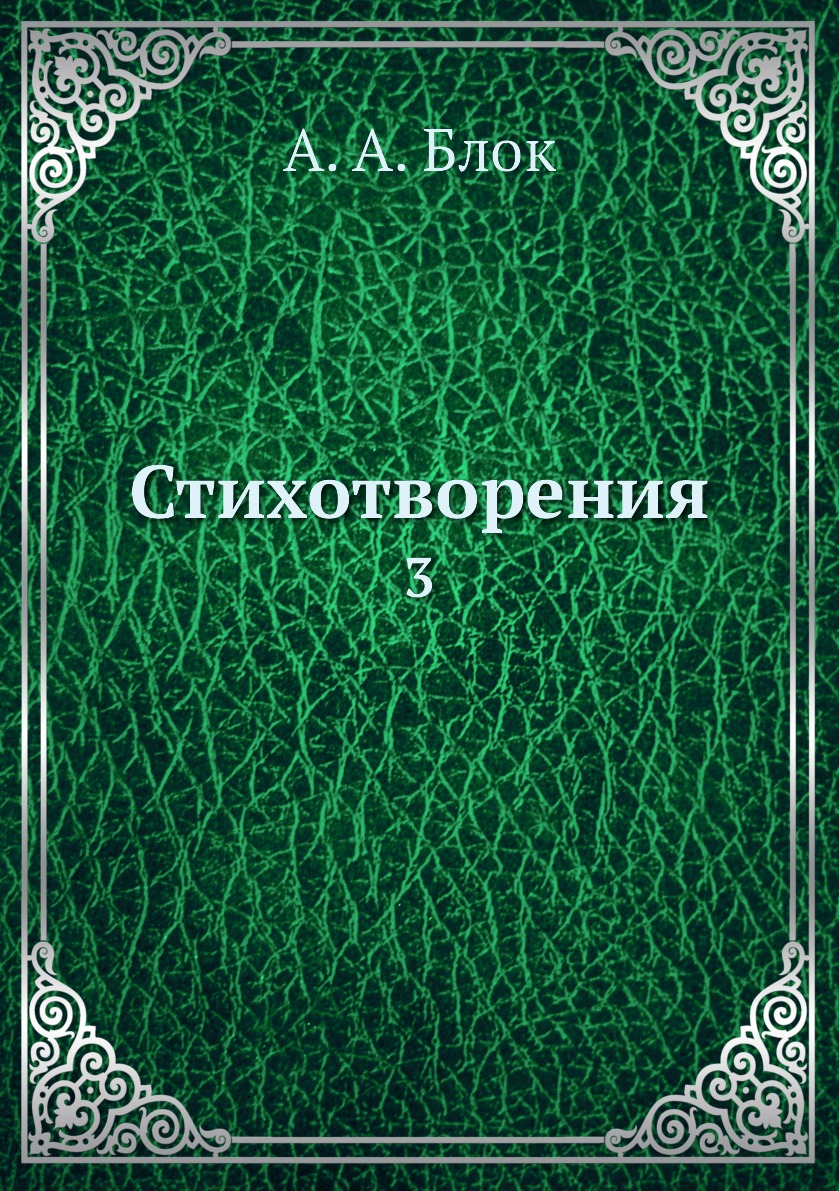 

Стихотворения. 3