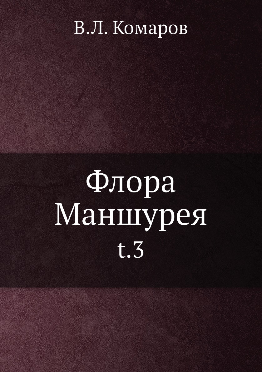 фото Книга флора маншурея. t.3 нобель пресс