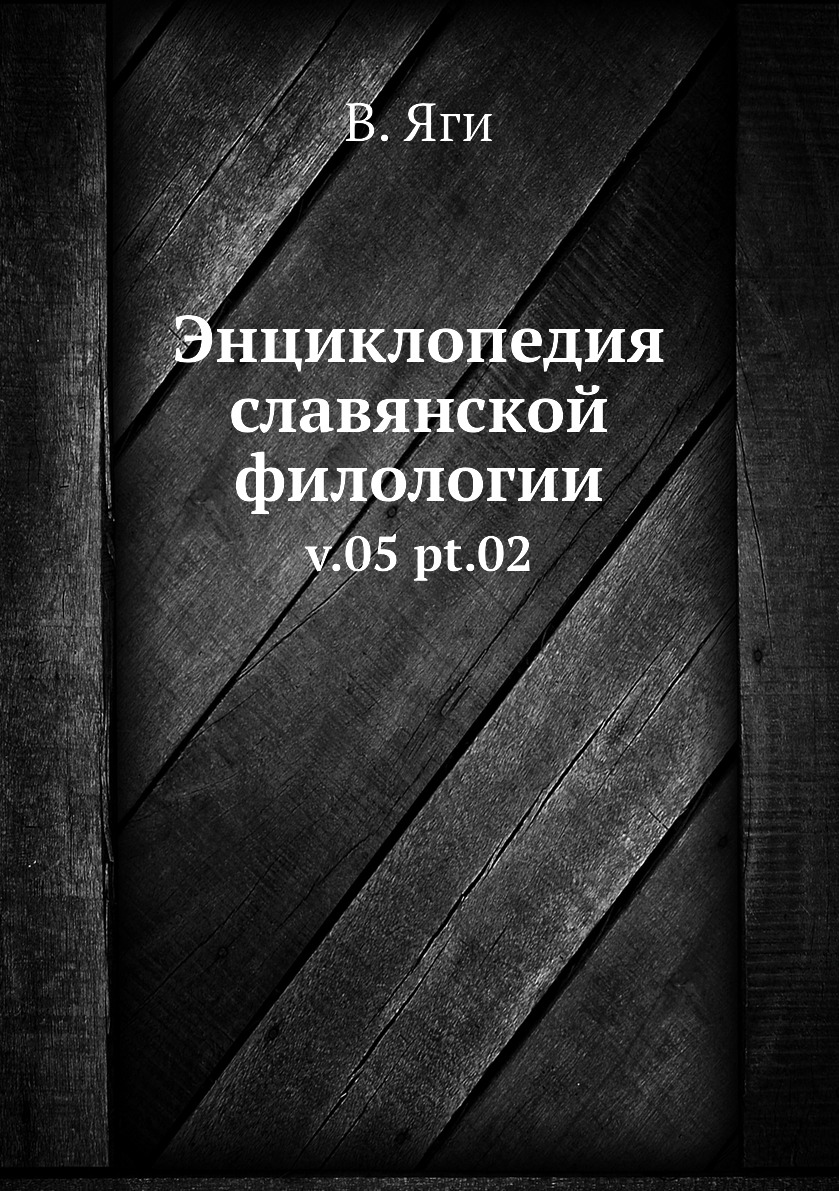 

Энциклопедия славянской филологии. v.05 pt.02