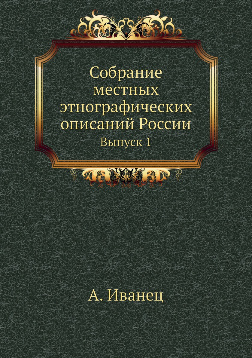 фото Книга собрание местных этнографических описаний россии. выпуск 1 ёё медиа