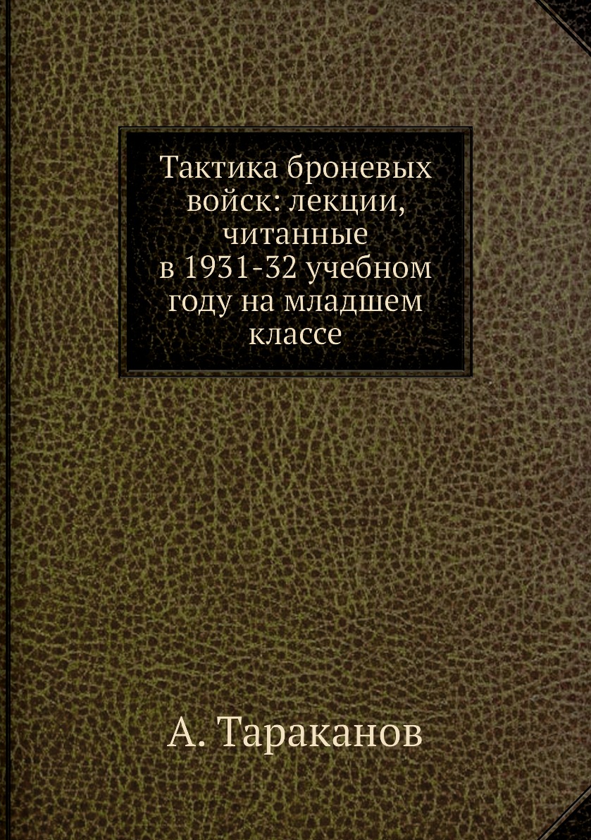 Книга тактика