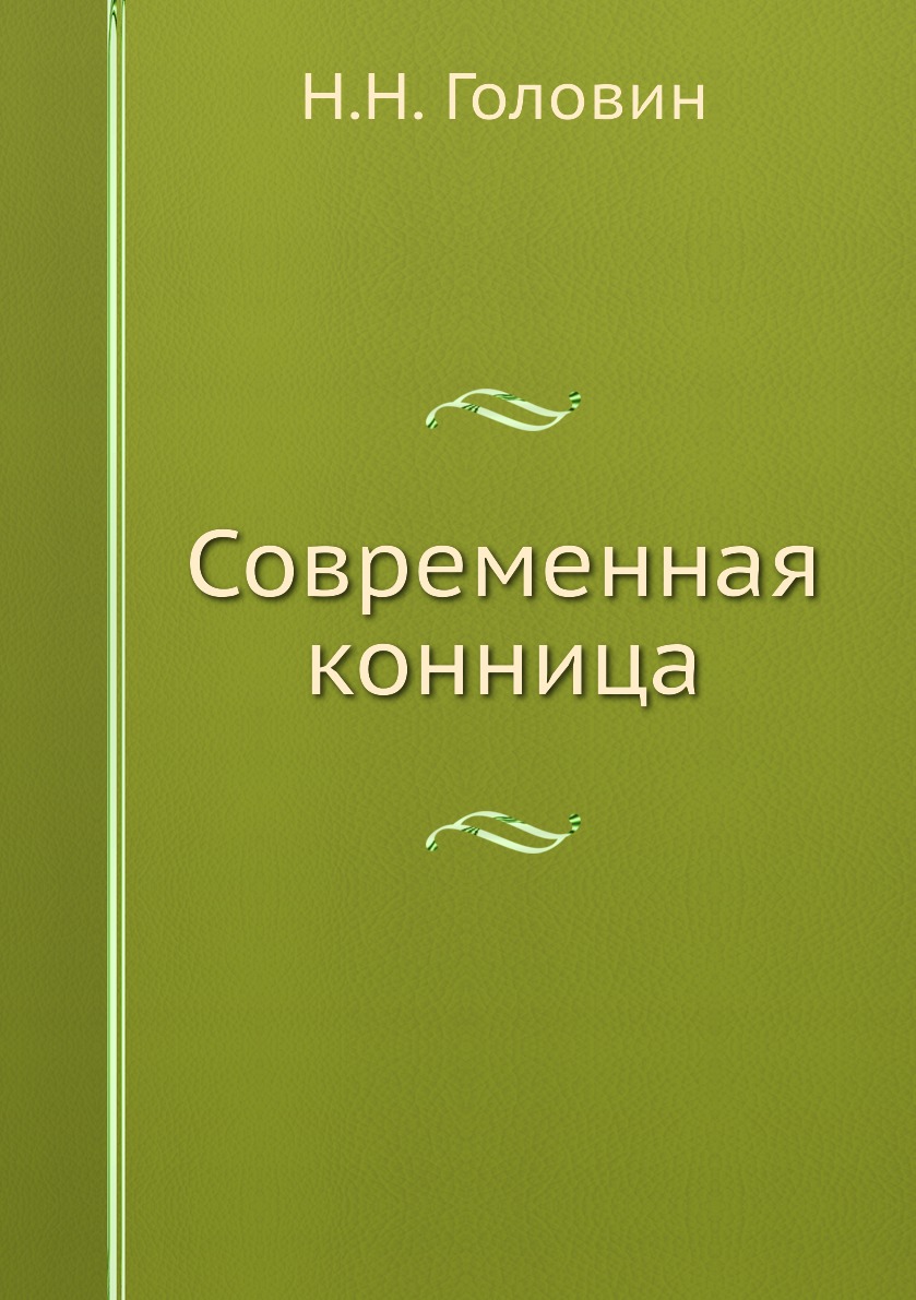 

Современная конница