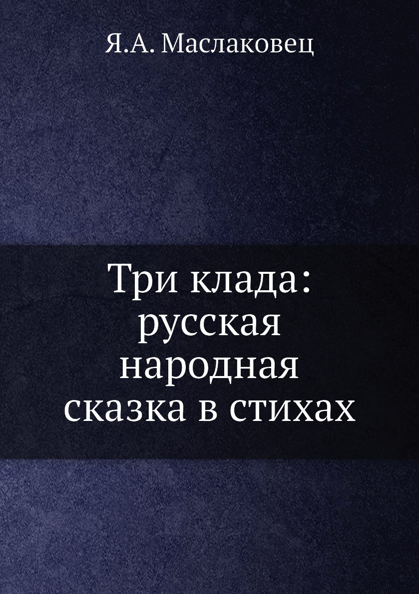 

Книга Три клада: русская народная сказка в стихах