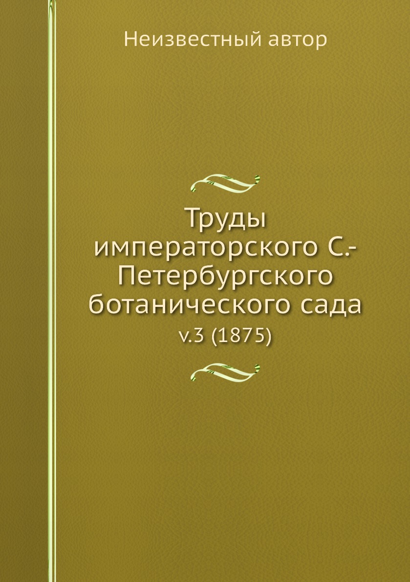 

Книга Труды императорского С.-Петербургского ботанического сада. v.3 (1875)