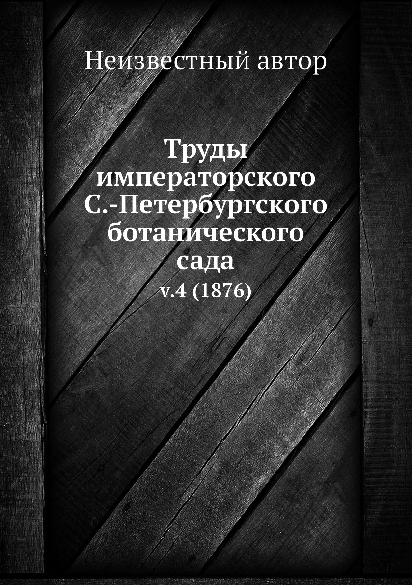 фото Книга труды императорского с.-петербургского ботанического сада. v.4 (1876) нобель пресс