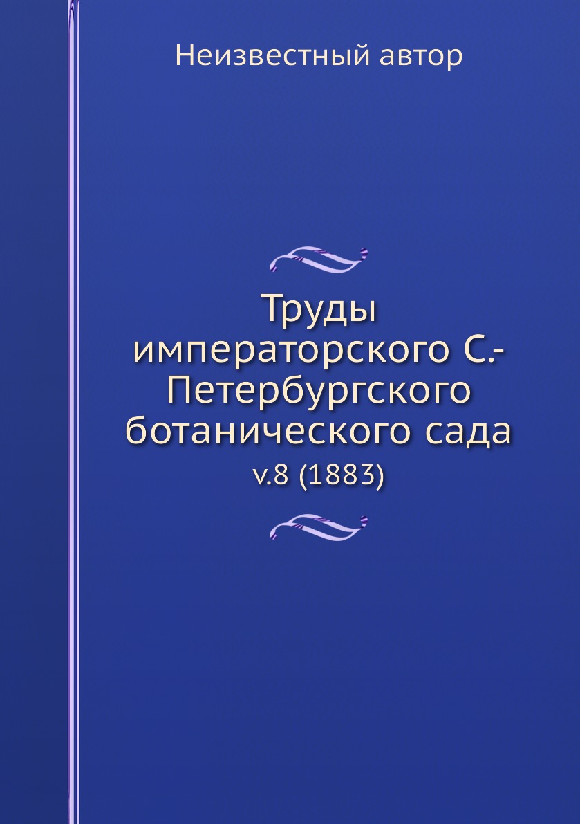 

Книга Труды императорского С.-Петербургского ботанического сада. v.8 (1883)