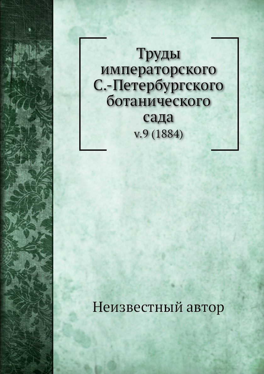 фото Книга труды императорского с.-петербургского ботанического сада. v.9 (1884) нобель пресс
