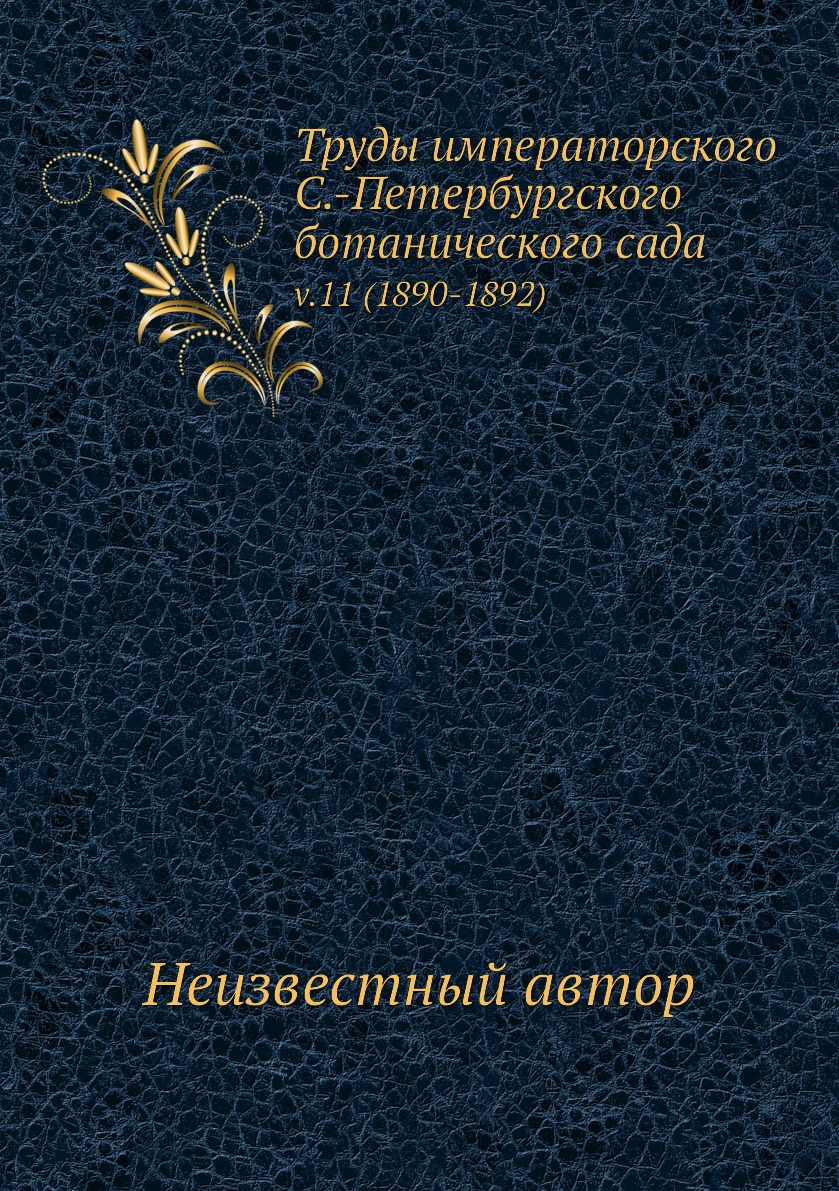 

Книга Труды императорского С.-Петербургского ботанического сада. v.11 (1890-1892)