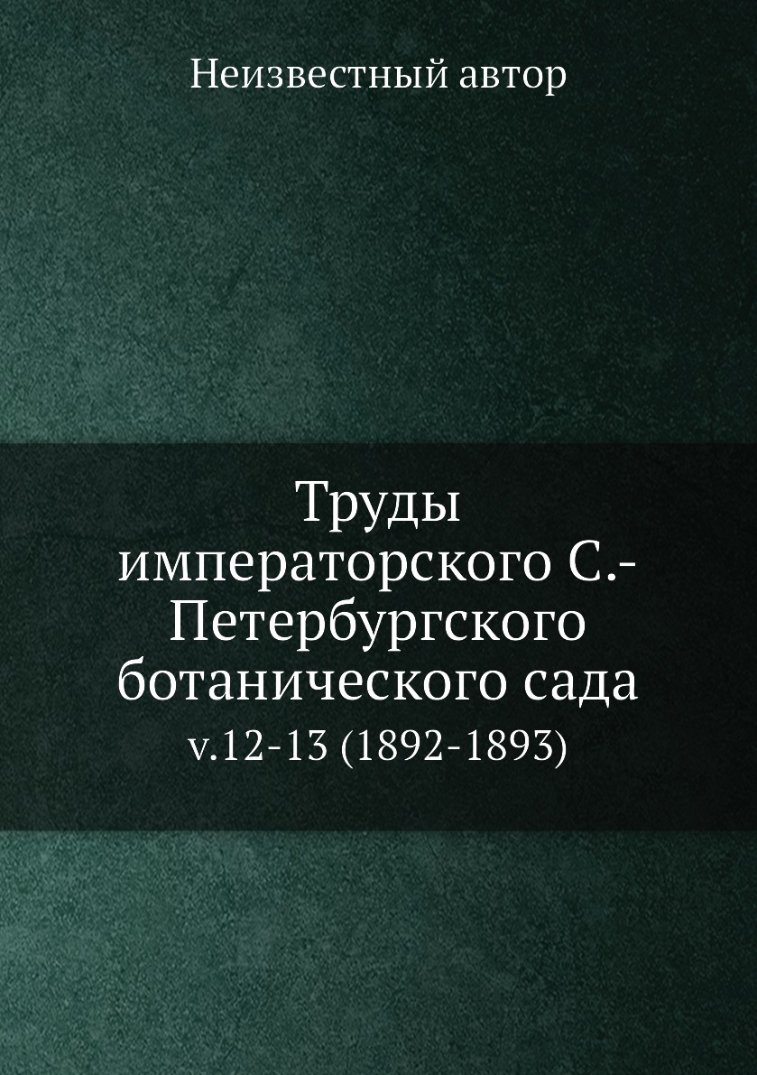 

Книга Труды императорского С.-Петербургского ботанического сада. v.12-13 (1892-1893)