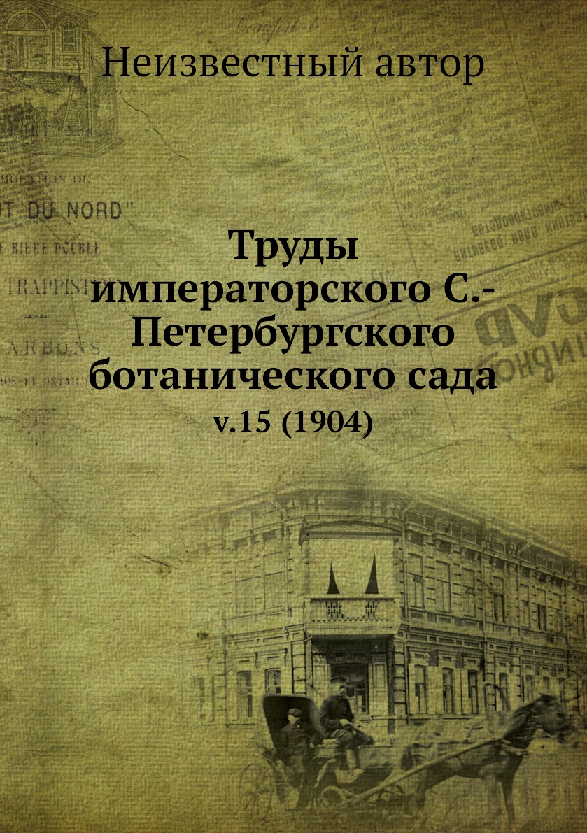 фото Книга труды императорского с.-петербургского ботанического сада. v.15 (1904) нобель пресс