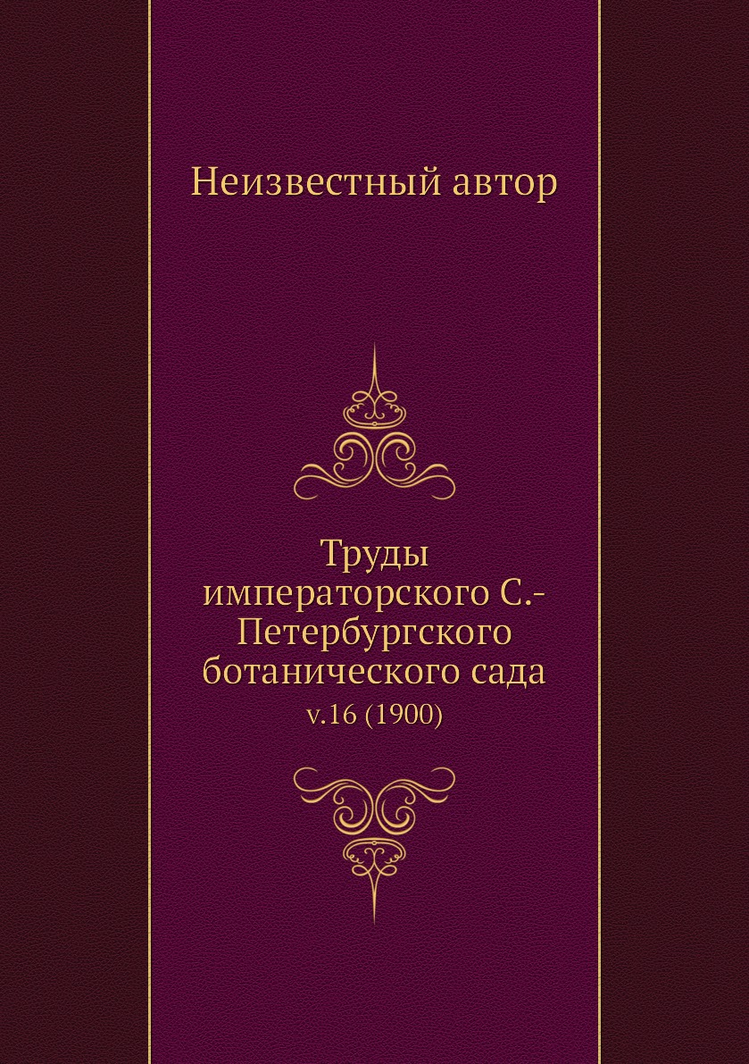 

Книга Труды императорского С.-Петербургского ботанического сада. v.16 (1900)