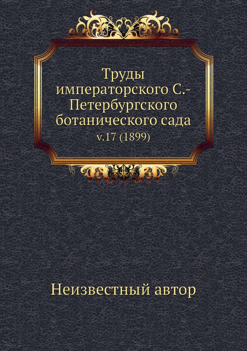 

Книга Труды императорского С.-Петербургского ботанического сада. v.17 (1899)