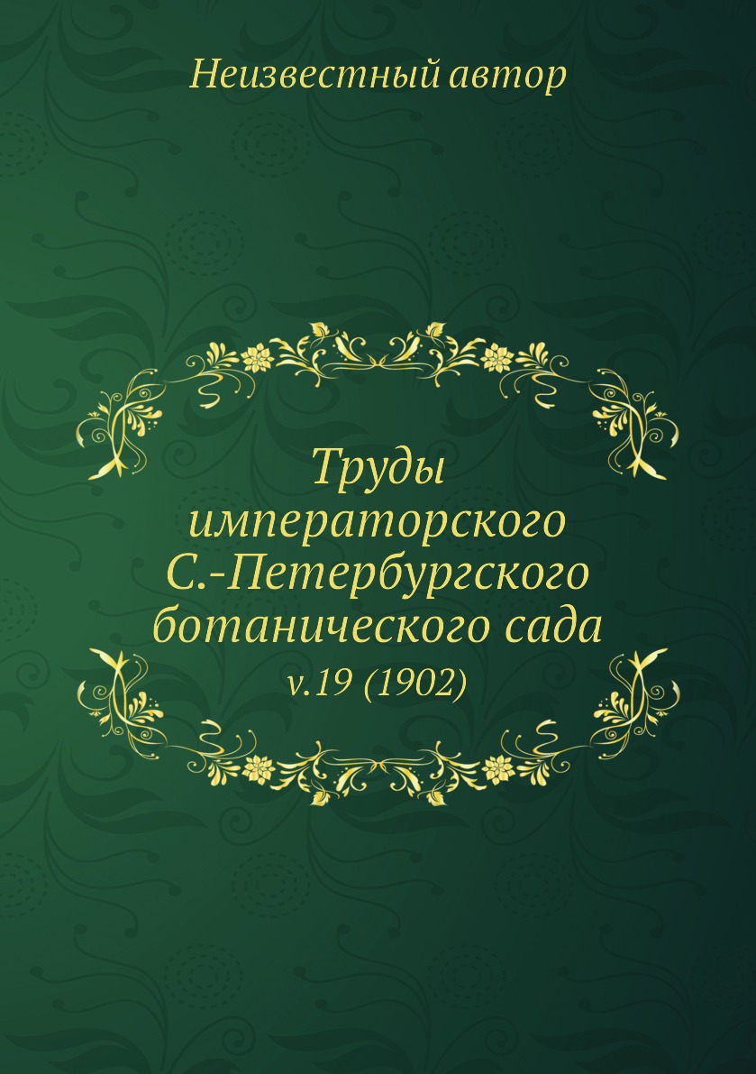 

Книга Труды императорского С.-Петербургского ботанического сада. v.19 (1902)