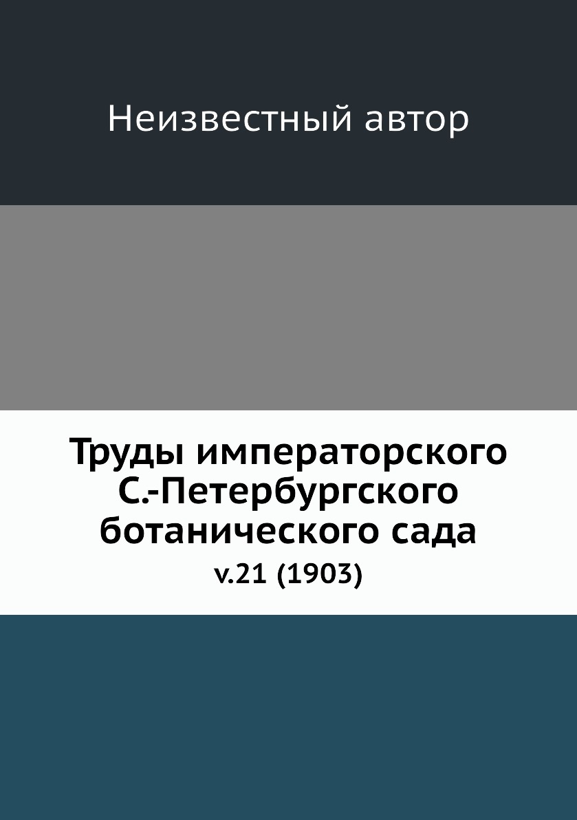 фото Книга труды императорского с.-петербургского ботанического сада. v.21 (1903) нобель пресс