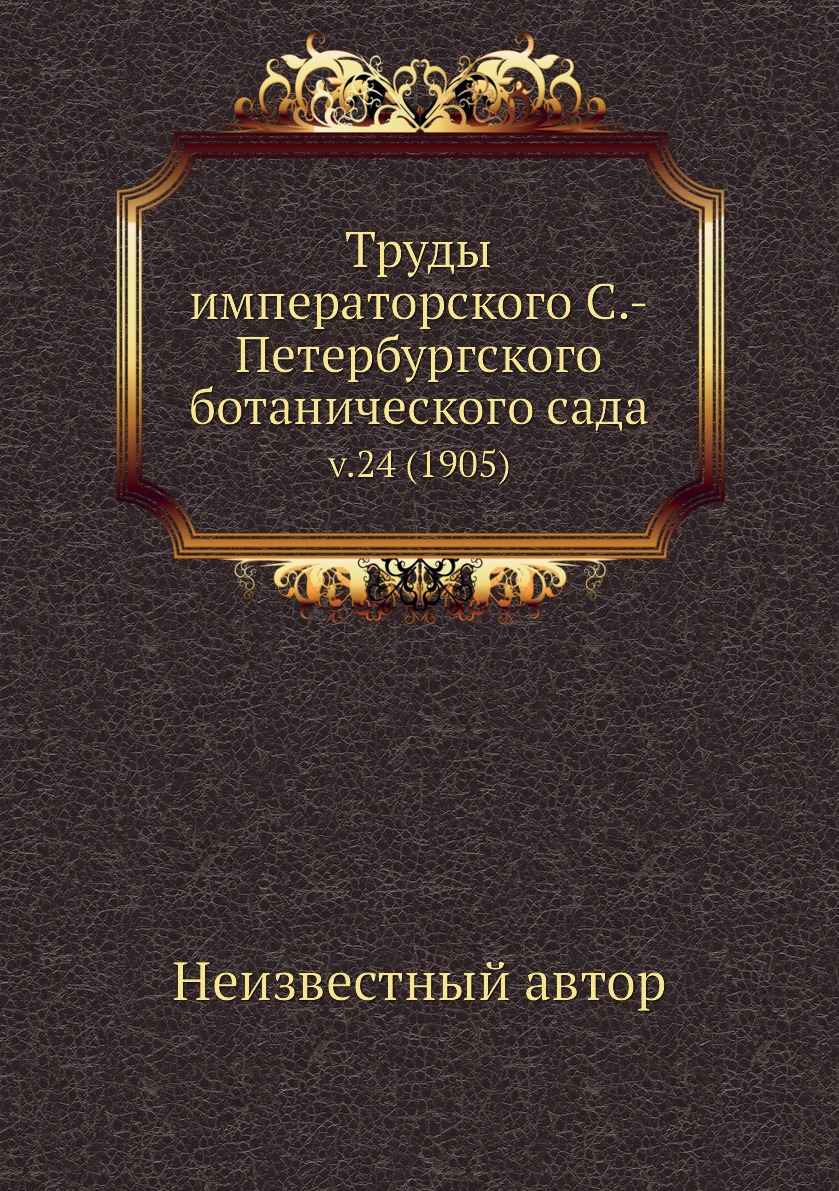 

Книга Труды императорского С.-Петербургского ботанического сада. v.24 (1905)