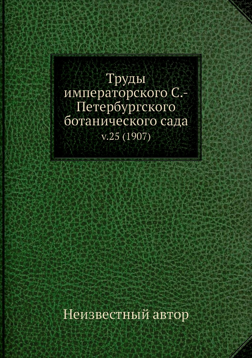Книга Труды императорского С.-Петербургского ботанического сада. v.25 (1907)