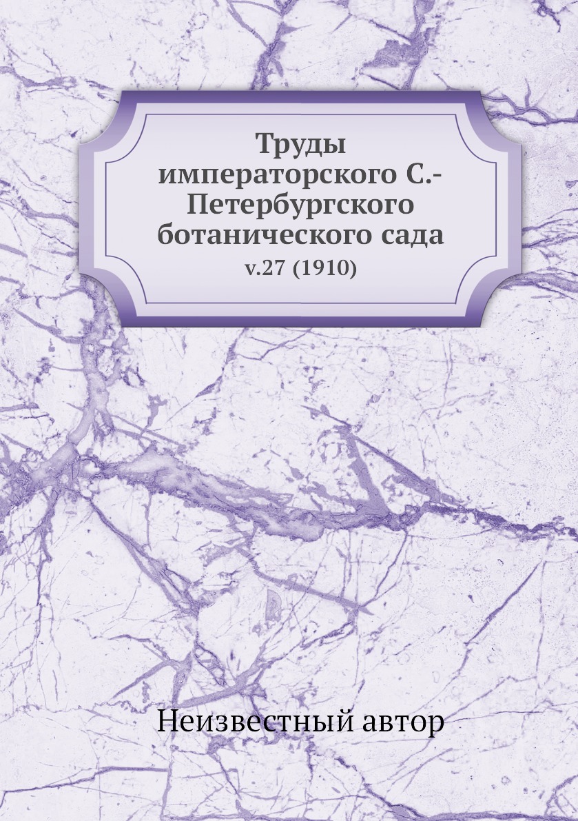 

Книга Труды императорского С.-Петербургского ботанического сада. v.27 (1910)