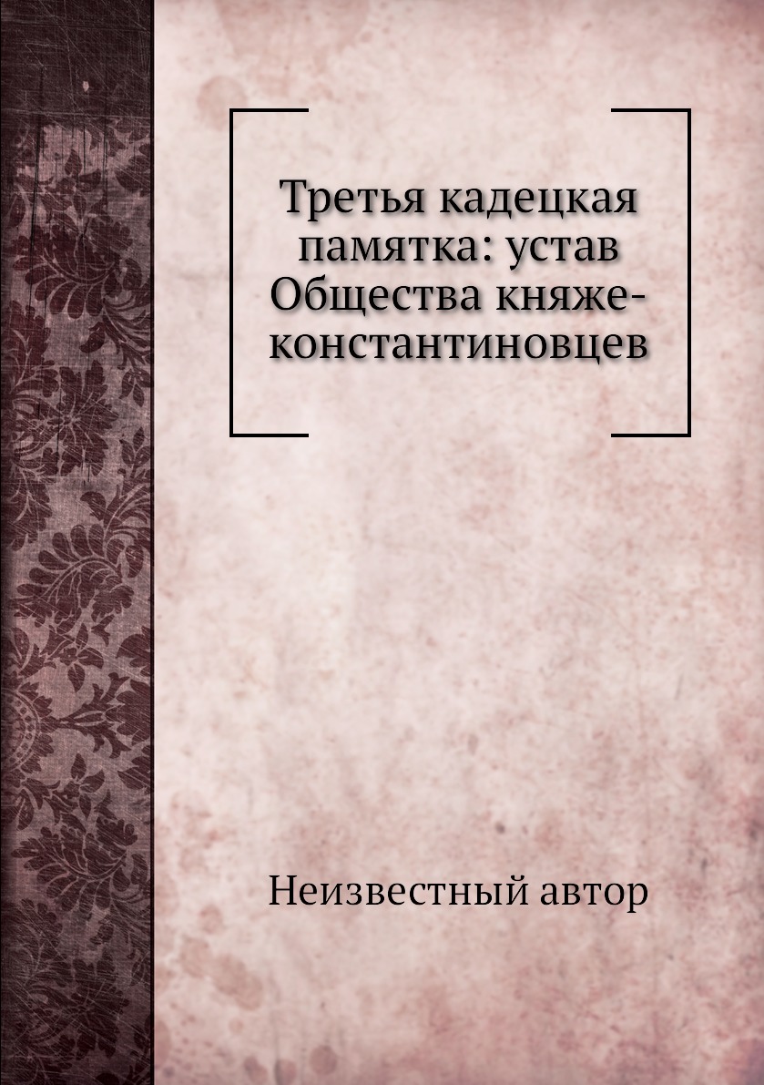 

Книга Третья кадецкая памятка: устав Общества княже-константиновцев