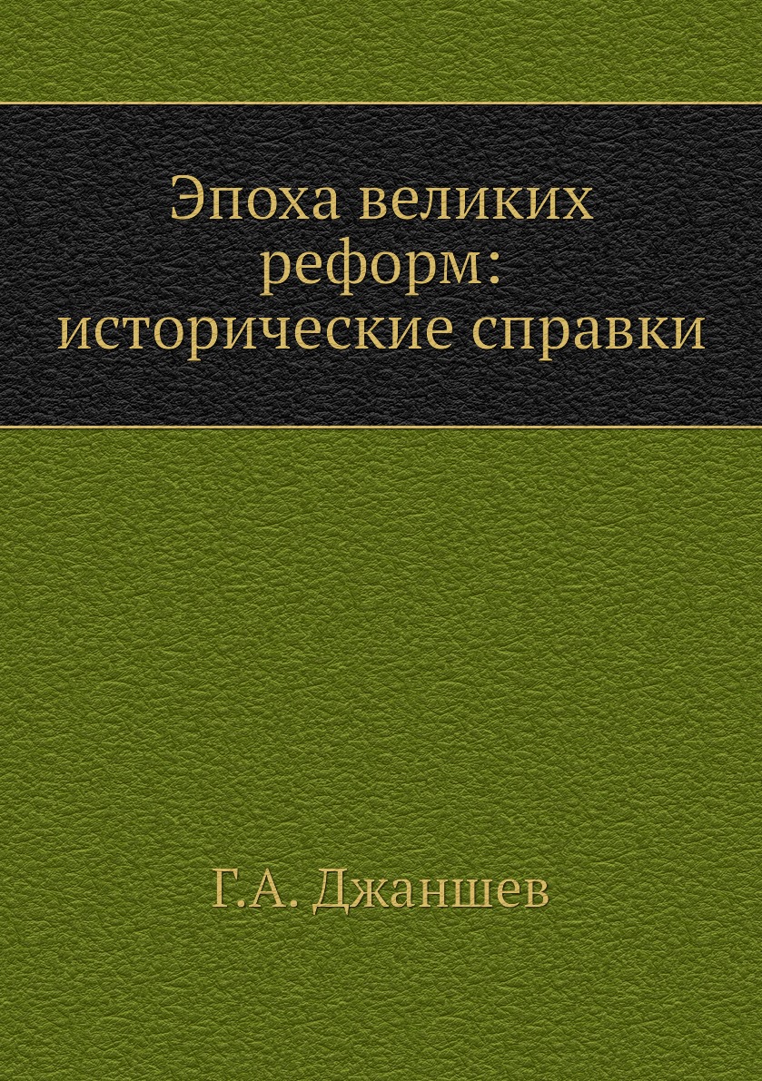 

Книга Эпоха великих реформ: исторические справки