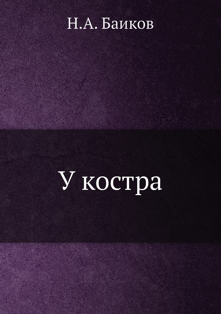 

Книга У костра