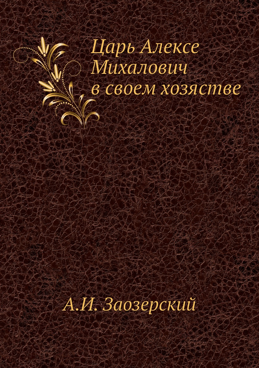 

Царь Алексе Михалович в своем хозястве