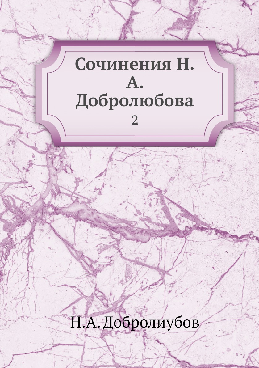 

Книга Сочинения Н.А. Добролюбова. 2