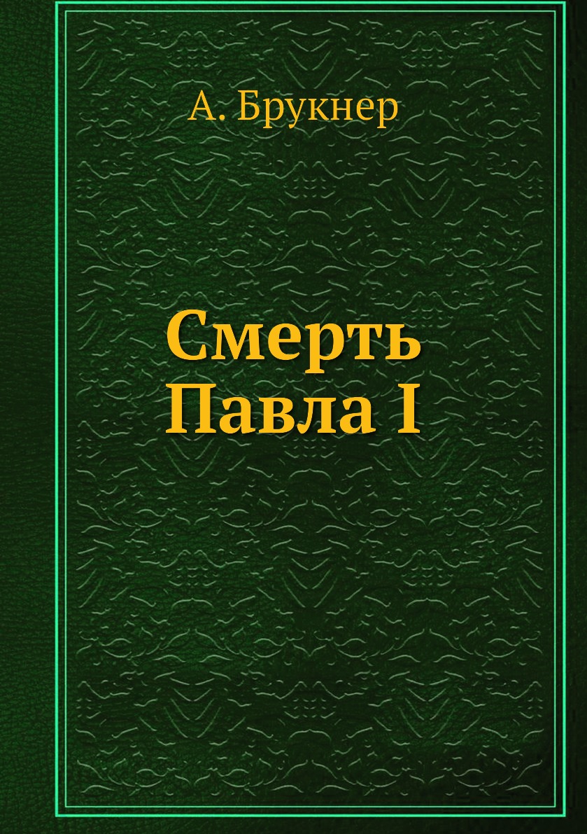 

Книга Смерть Павла I