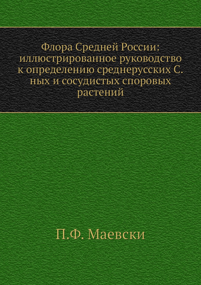 

Флора Средней России: иллюстрированное руководство к определению среднерусских С....