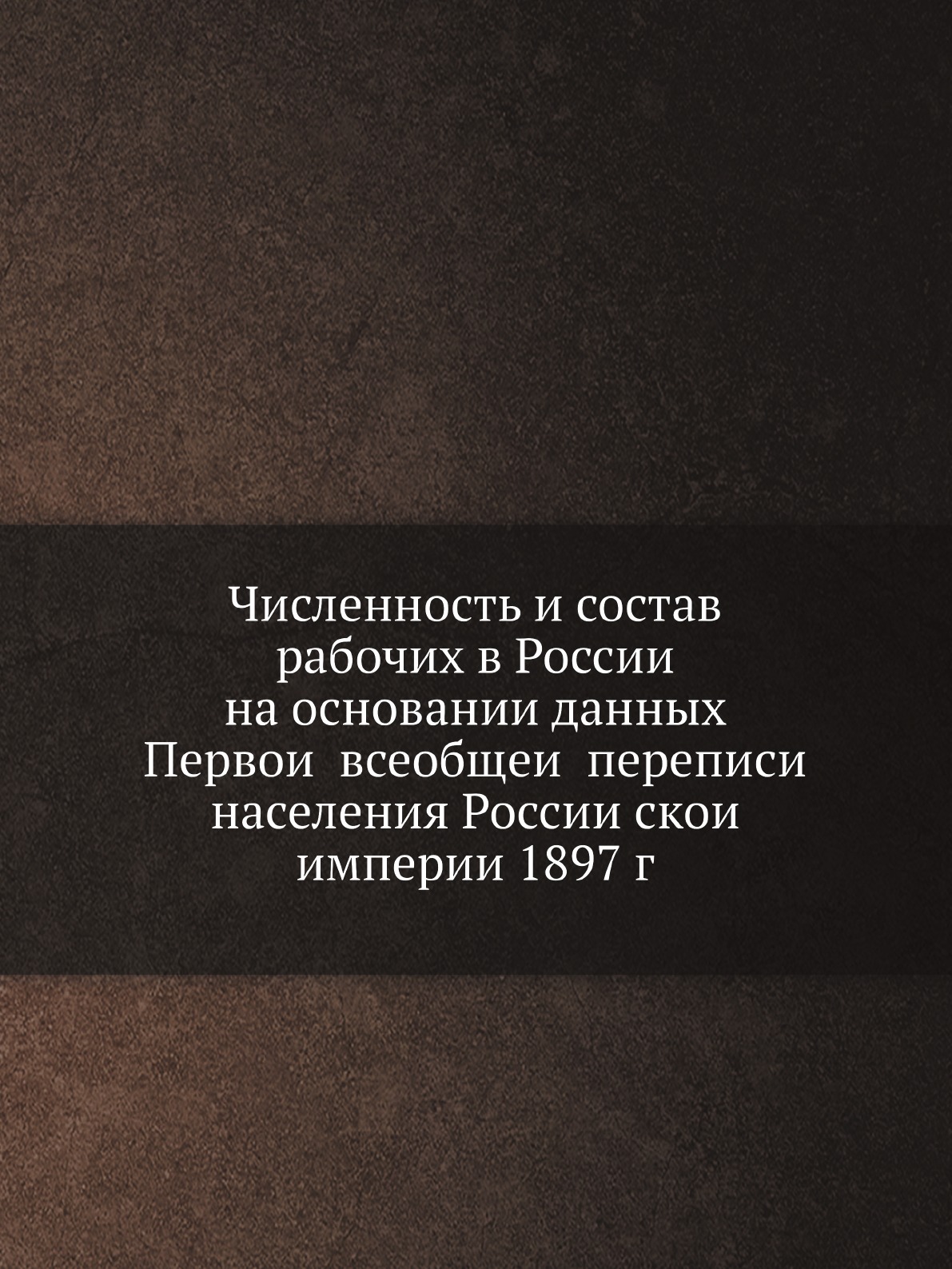 

Численность и состав рабочих в России на основании данных Первой всеобщей переп...