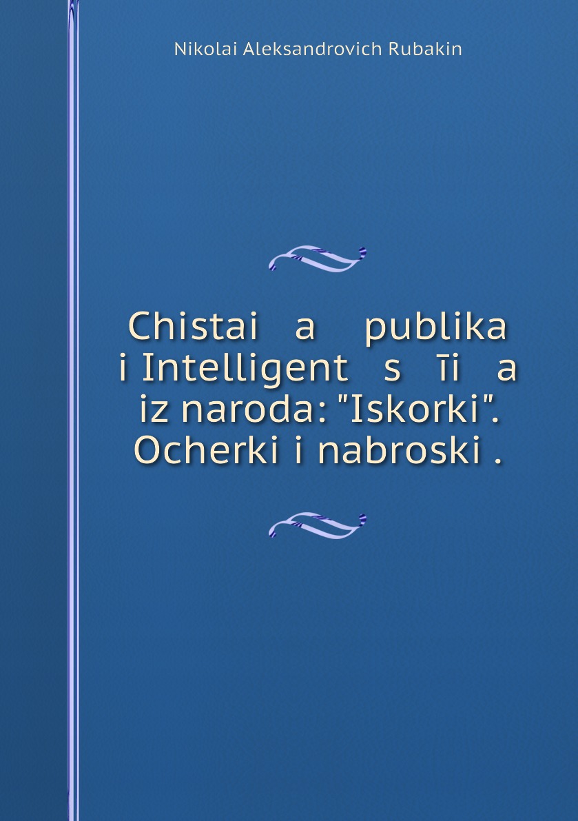 

Книга Chistai a publika i Intelligent s ii a iz naroda:Iskorki. Ocherki i nabroski .